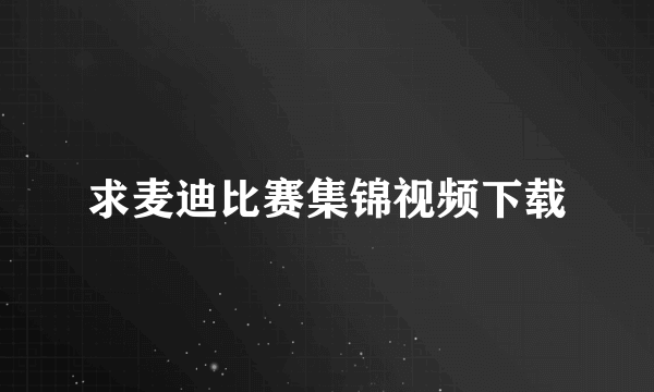 求麦迪比赛集锦视频下载