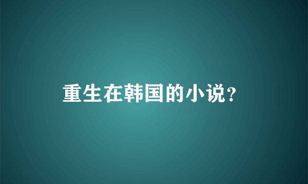 重生在韩国的小说？