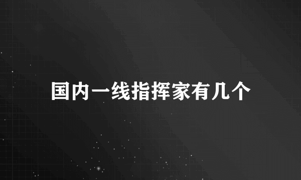 国内一线指挥家有几个