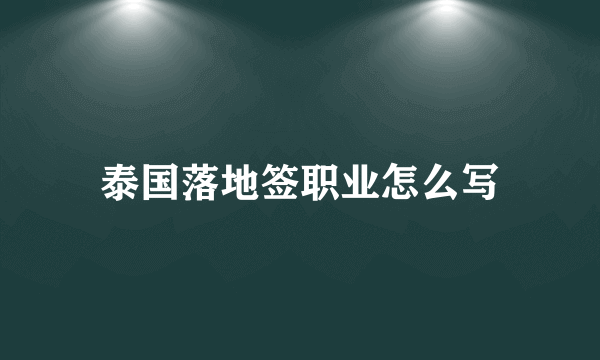 泰国落地签职业怎么写