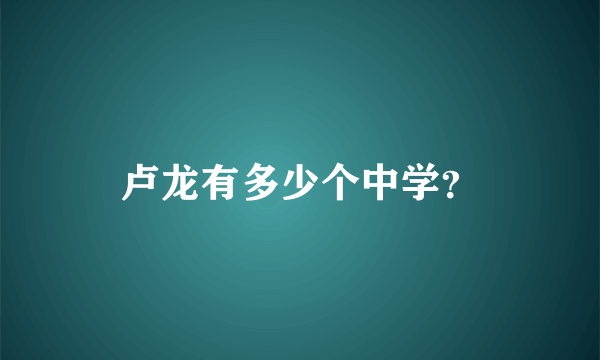 卢龙有多少个中学？