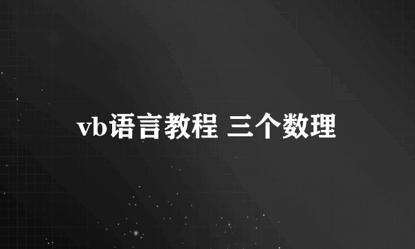 vb语言教程 三个数理