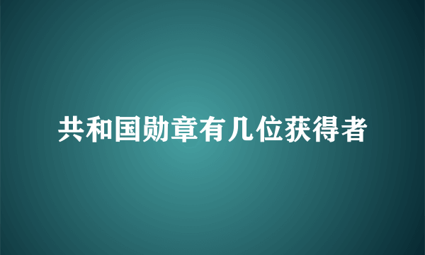 共和国勋章有几位获得者