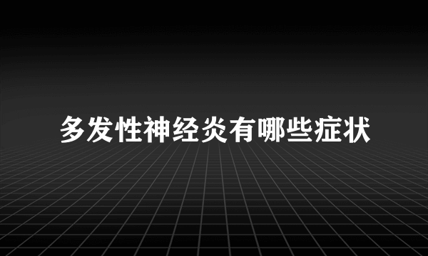 多发性神经炎有哪些症状