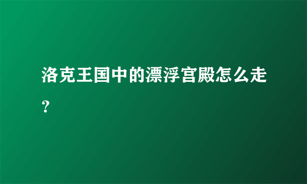 洛克王国中的漂浮宫殿怎么走？