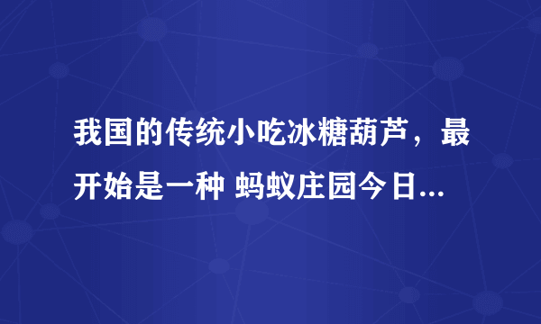 我国的传统小吃冰糖葫芦，最开始是一种 蚂蚁庄园今日答案6月24日