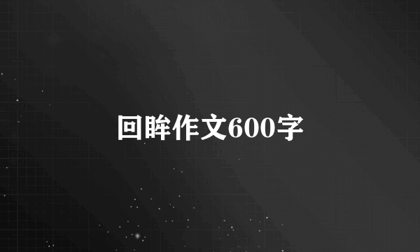 回眸作文600字