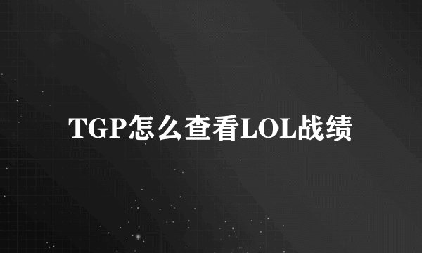 TGP怎么查看LOL战绩