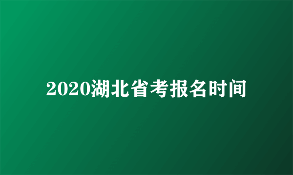 2020湖北省考报名时间