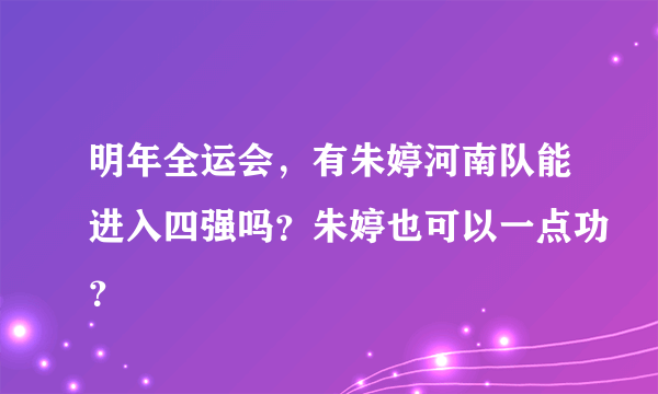 明年全运会，有朱婷河南队能进入四强吗？朱婷也可以一点功？