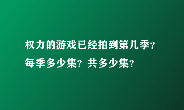 权力的游戏已经拍到第几季？每季多少集？共多少集？