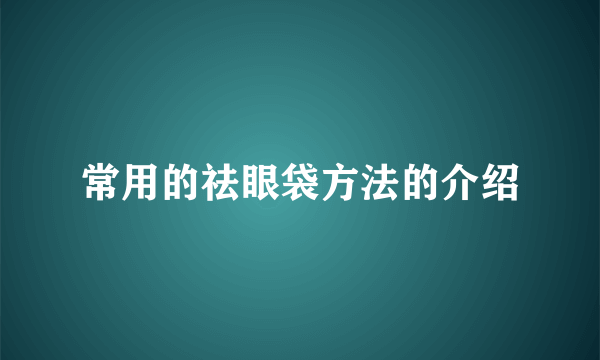 常用的祛眼袋方法的介绍