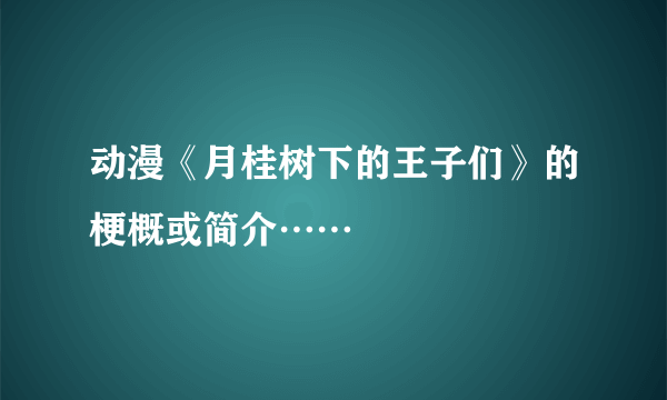 动漫《月桂树下的王子们》的梗概或简介……