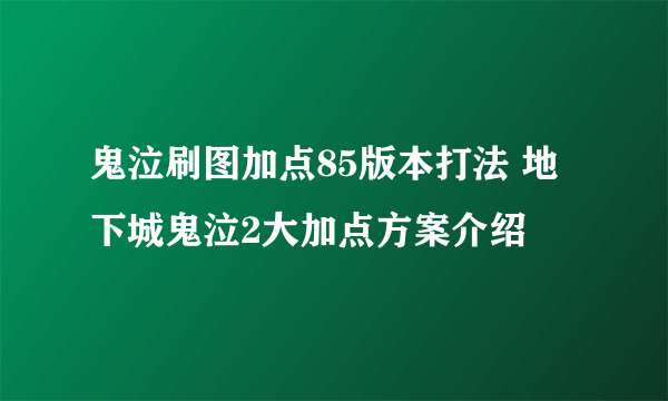 鬼泣刷图加点85版本打法 地下城鬼泣2大加点方案介绍