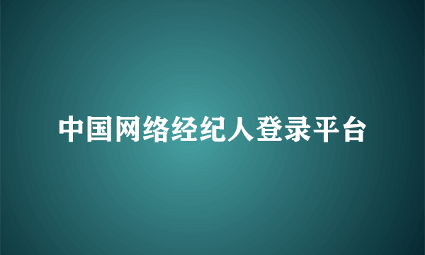 中国网络经纪人登录平台