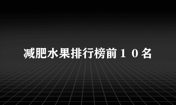 减肥水果排行榜前１０名