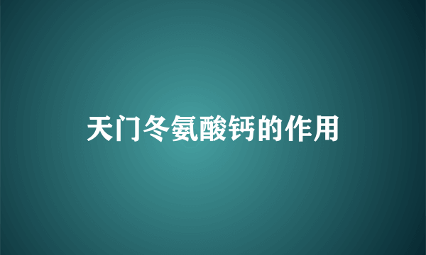 天门冬氨酸钙的作用