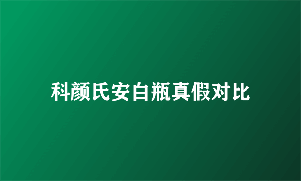 科颜氏安白瓶真假对比