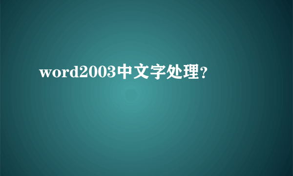 word2003中文字处理？