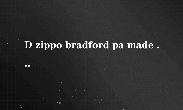 D zippo bradford pa made in usa 正面是蜘蛛网上一只蜘蛛的镶嵌图案，具体是什么意义，加值多少