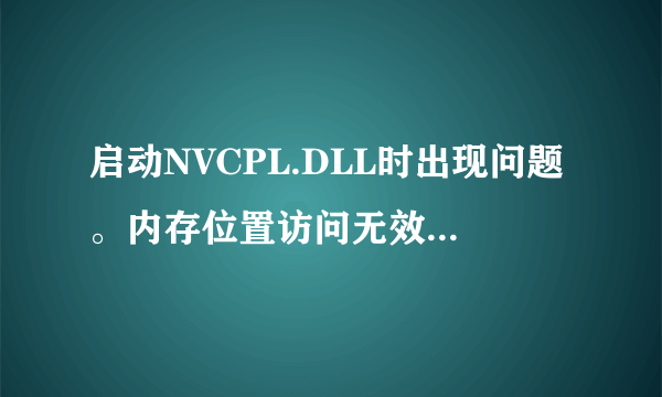 启动NVCPL.DLL时出现问题。内存位置访问无效。怎么解决