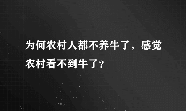 为何农村人都不养牛了，感觉农村看不到牛了？