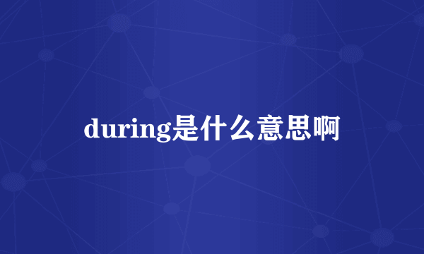 during是什么意思啊