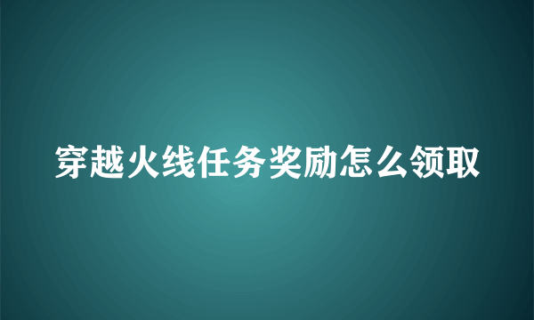 穿越火线任务奖励怎么领取