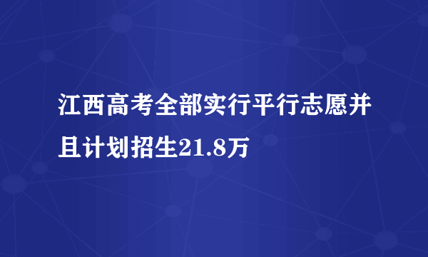 江西高考全部实行平行志愿并且计划招生21.8万