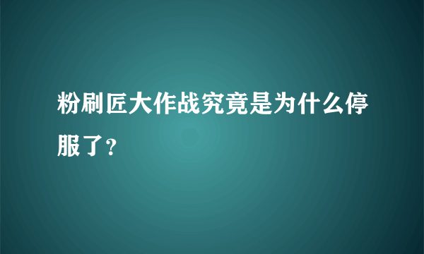 粉刷匠大作战究竟是为什么停服了？