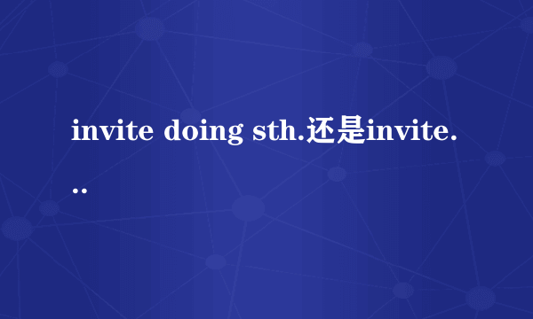 invite doing sth.还是invite to do sth？