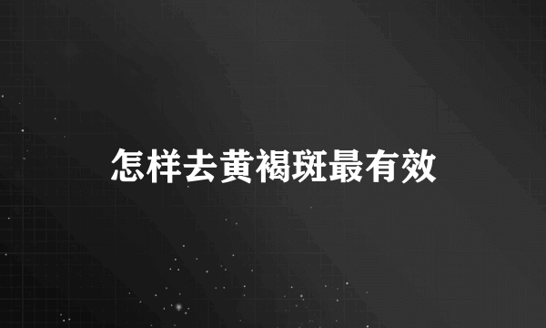 怎样去黄褐斑最有效