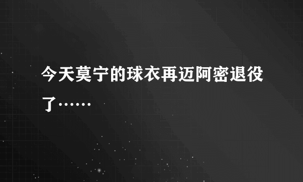 今天莫宁的球衣再迈阿密退役了……