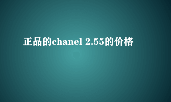 正品的chanel 2.55的价格