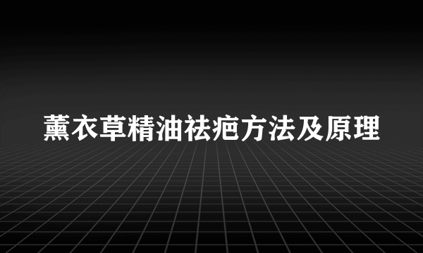 薰衣草精油祛疤方法及原理