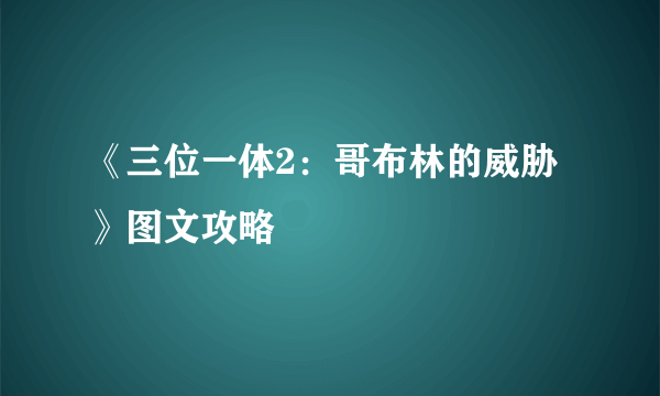 《三位一体2：哥布林的威胁》图文攻略