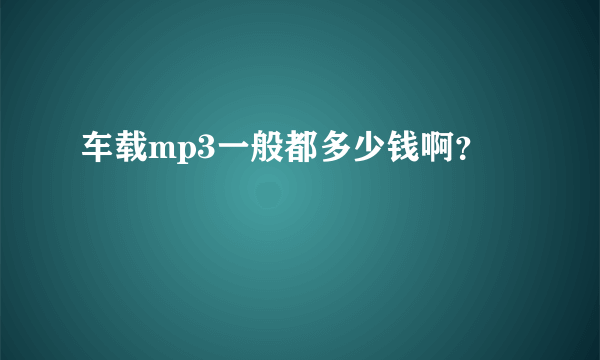 车载mp3一般都多少钱啊？