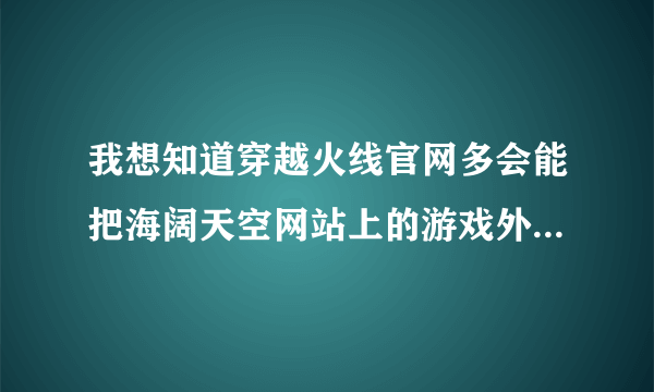 我想知道穿越火线官网多会能把海阔天空网站上的游戏外挂停了不起做用