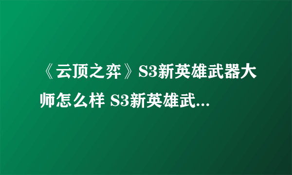 《云顶之弈》S3新英雄武器大师怎么样 S3新英雄武器大师属性一览