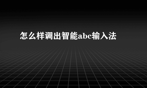 怎么样调出智能abc输入法