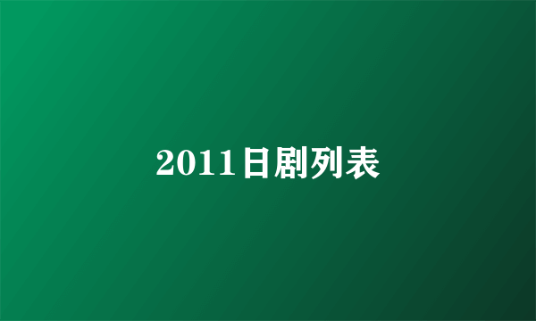 2011日剧列表