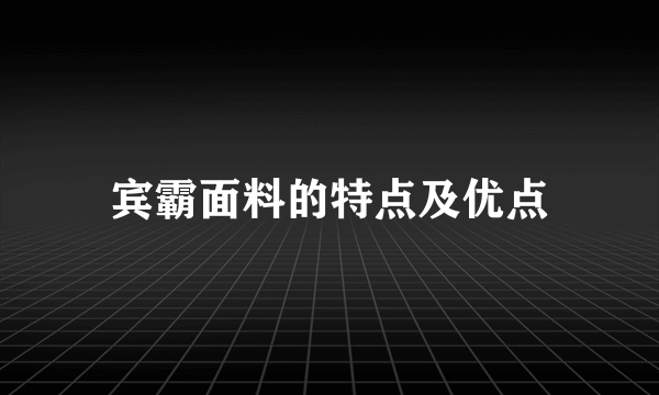 宾霸面料的特点及优点