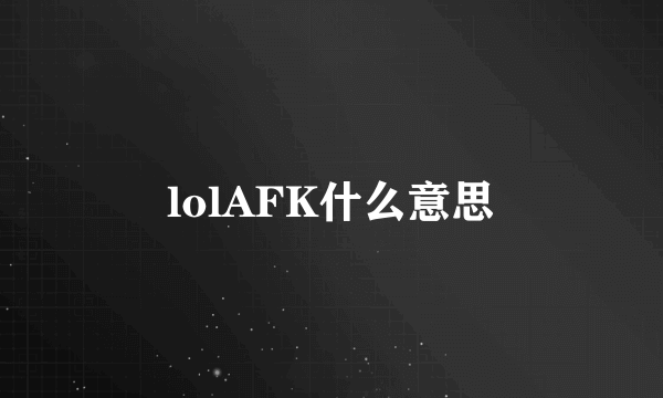 lolAFK什么意思