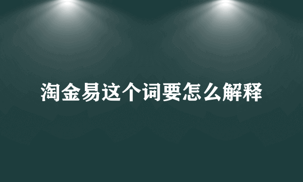 淘金易这个词要怎么解释