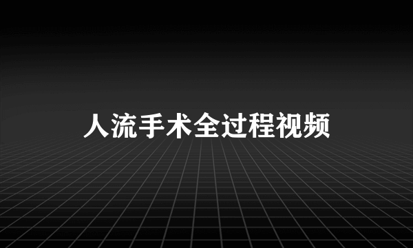 人流手术全过程视频