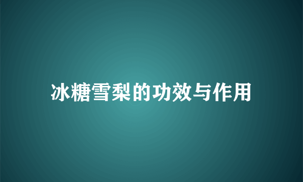 冰糖雪梨的功效与作用