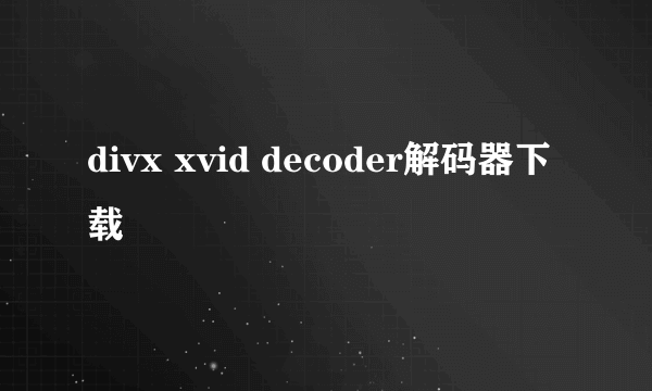 divx xvid decoder解码器下载