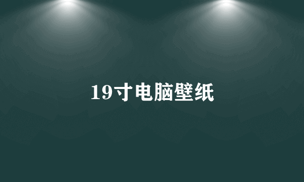 19寸电脑壁纸