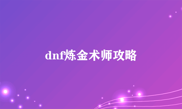 dnf炼金术师攻略