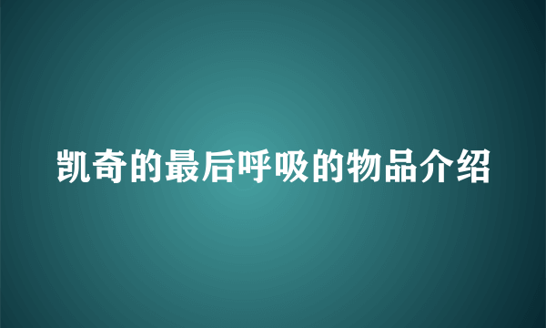 凯奇的最后呼吸的物品介绍